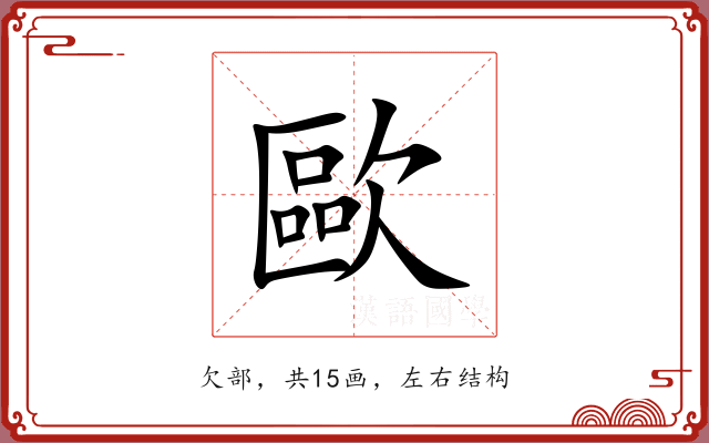 歐 歐