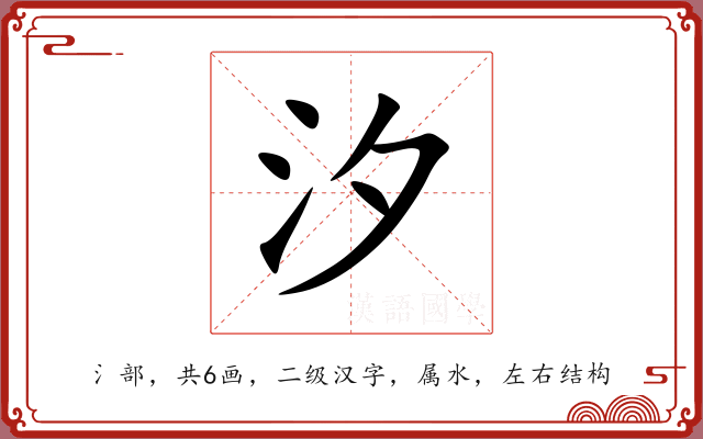 汐 汐