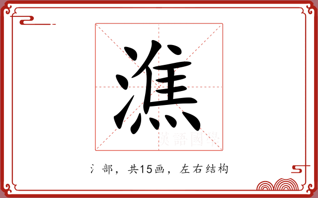 潐