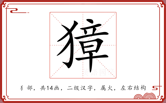 獐 獐