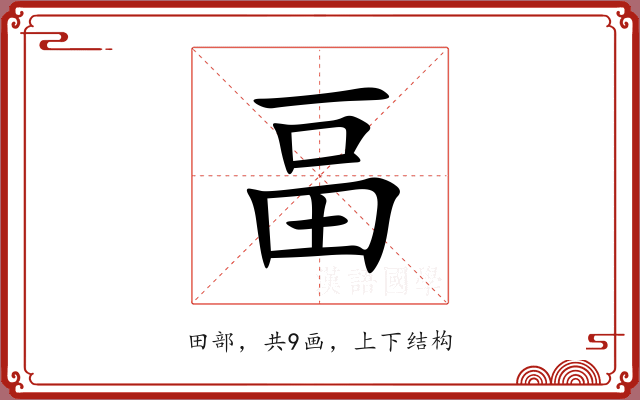 畐