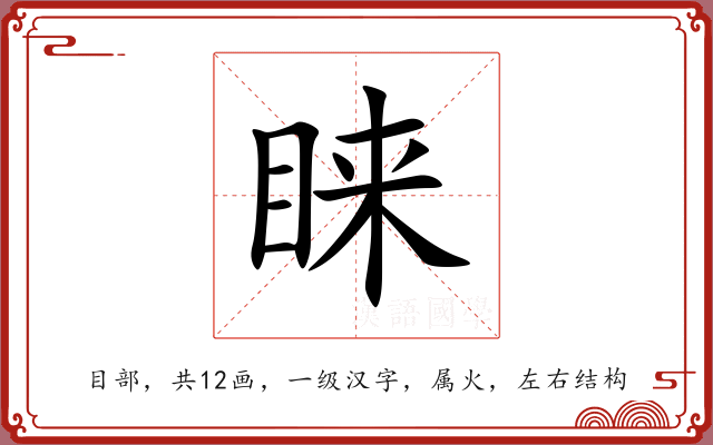 睐 睐
