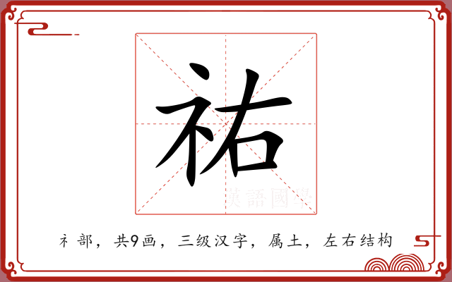 祐 祐