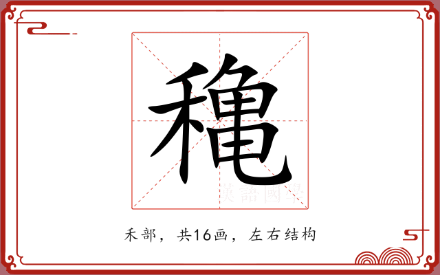 穐 穐