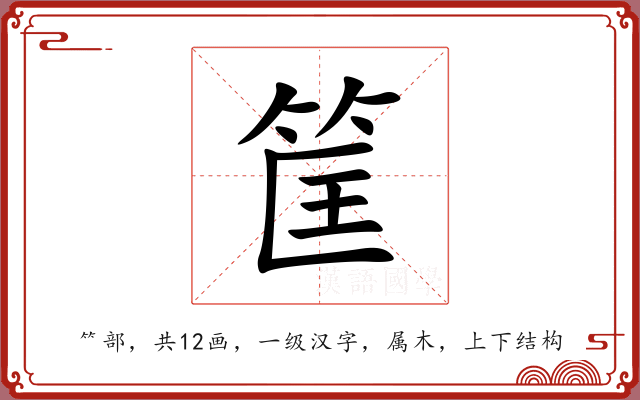 筐