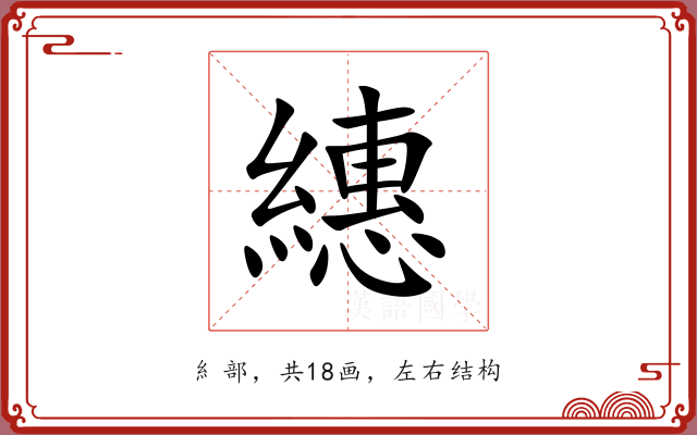 繐