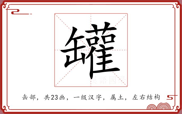 罐 罐