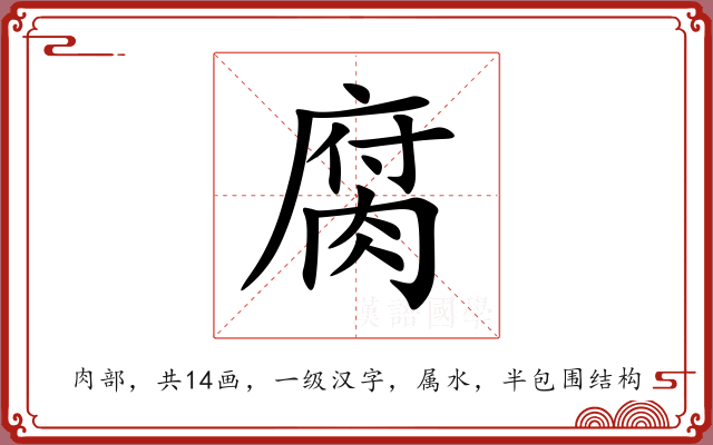 腐
