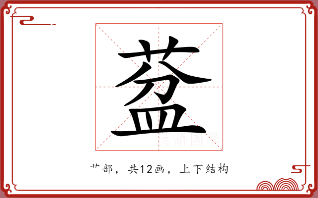 葐 葐