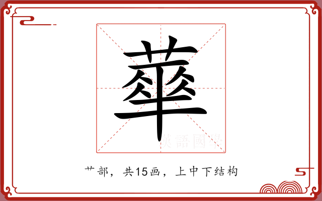 蕐
