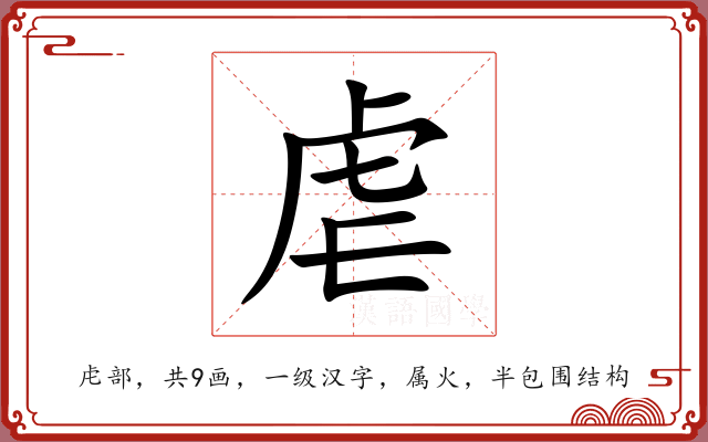 虐 虐