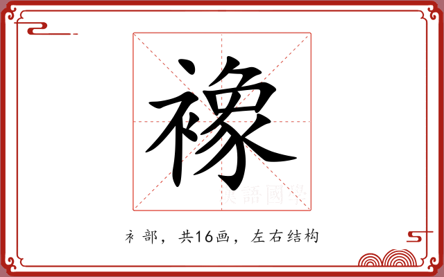 襐