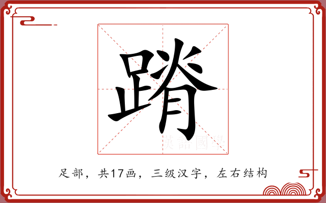 蹐 蹐