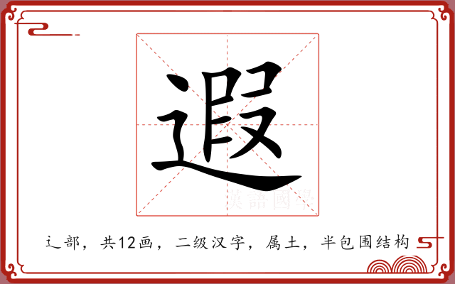 遐 遐