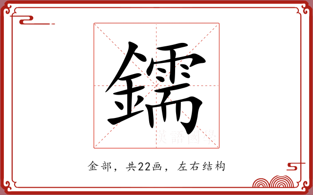 鑐