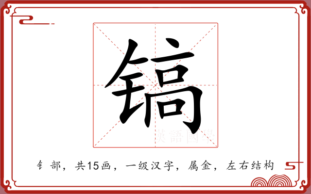 镐 镐