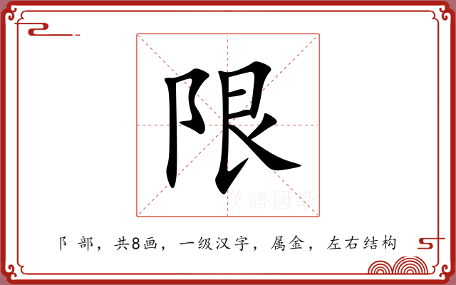 限 限
