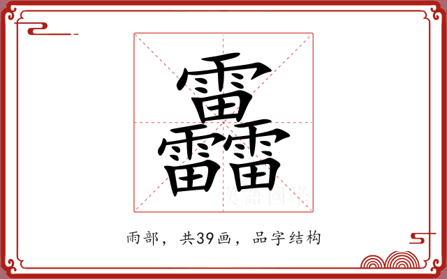 靐