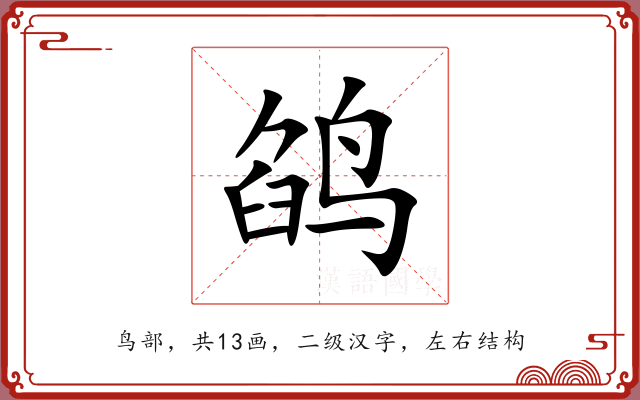 鹐