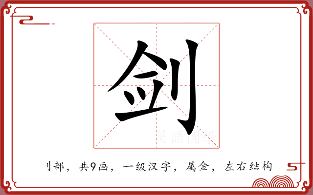 剑 剑