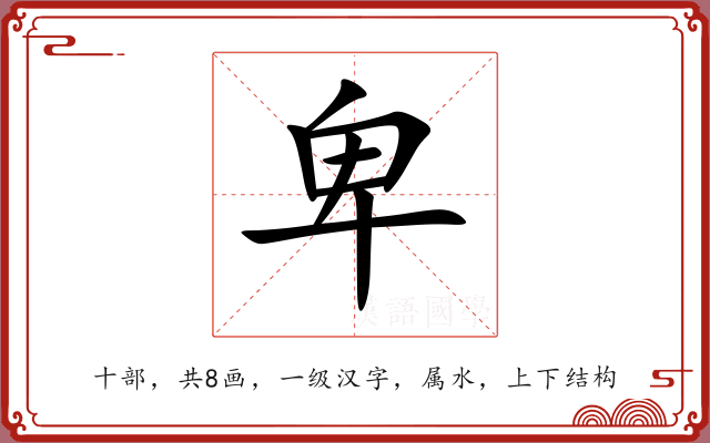 卑 卑