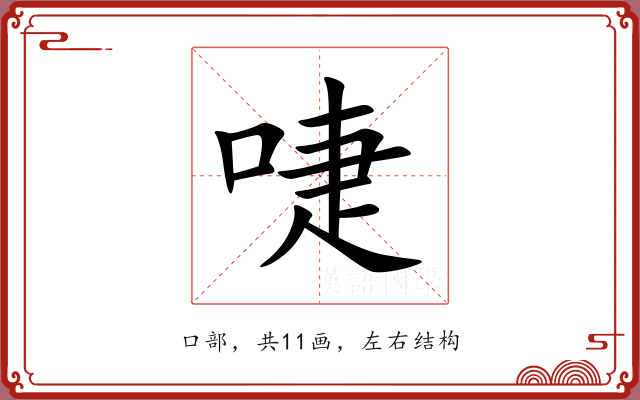 啑 啑