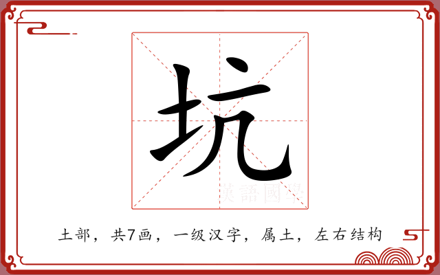 坑 坑