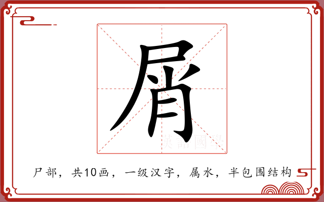 屑 屑