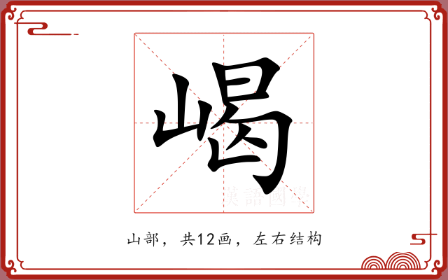 嵑