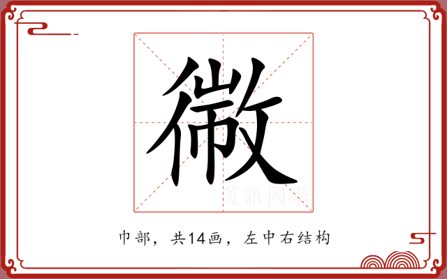 幑