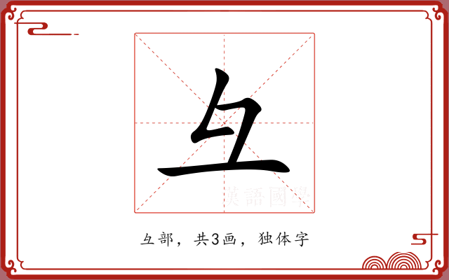彑