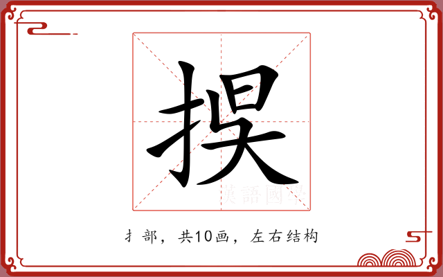 捑 捑
