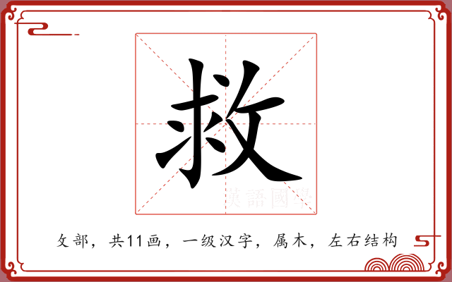 救 救