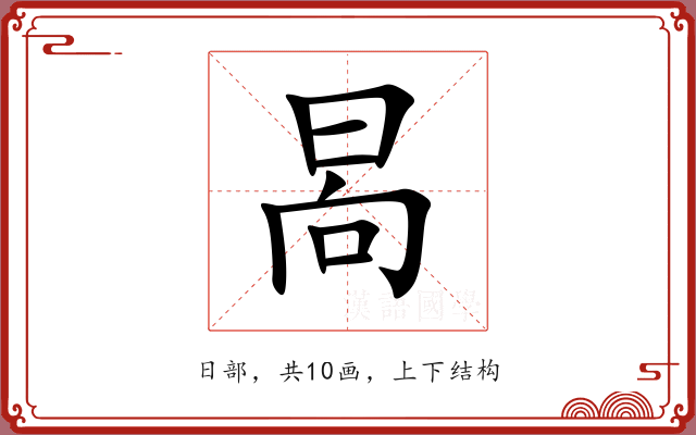晑 晑