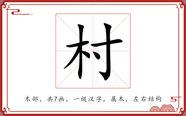 村 村