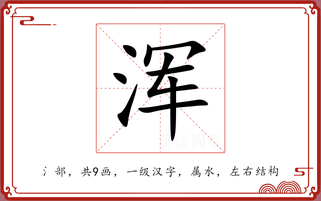 浑 浑