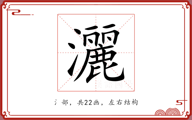 灑 灑