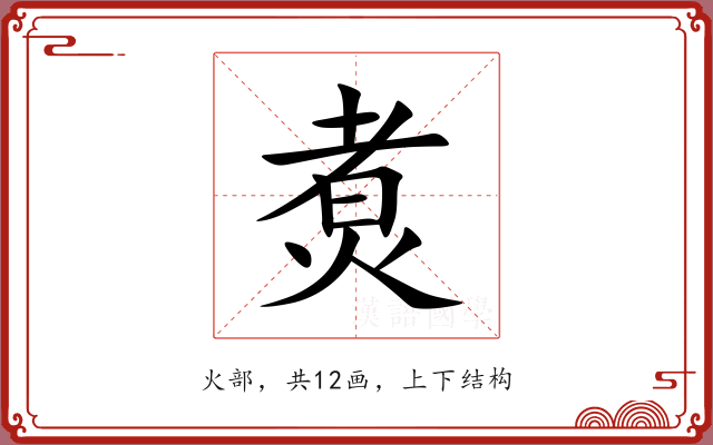 煑