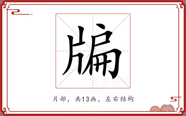 牑 牑