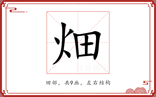 畑 畑