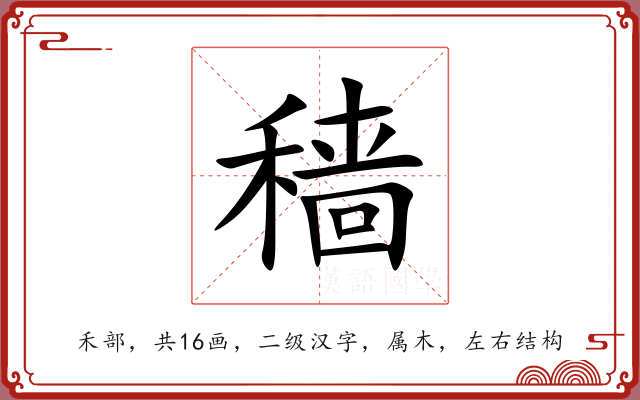 穑 穑