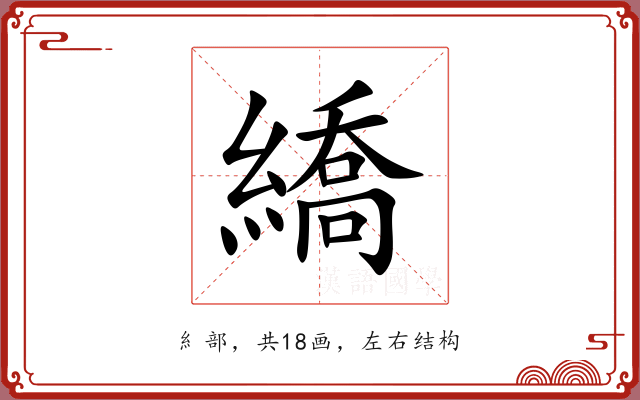 繑 繑