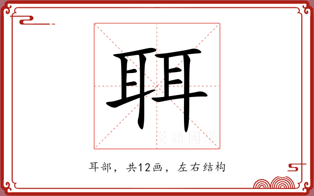 聑