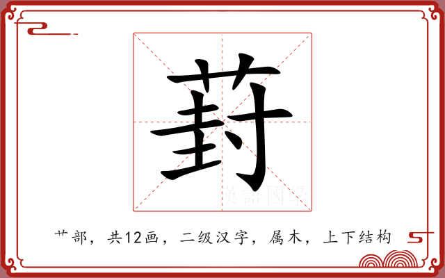 葑 葑