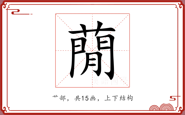 蕑