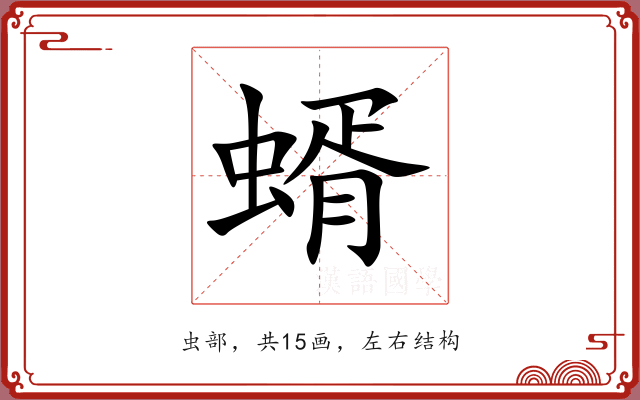 蝑