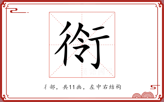 衑 衑