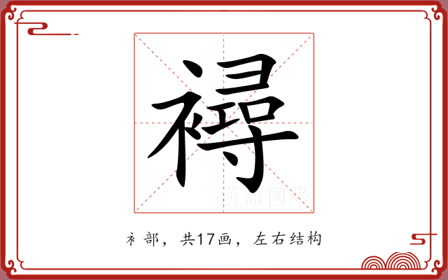 襑 襑
