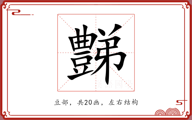 豑
