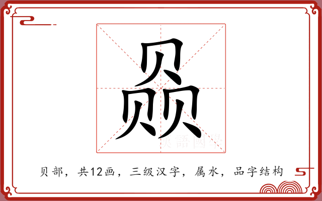 赑